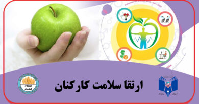 ارتقا سلامت کارکنان بیمارستان شهید صدوقی اصفهان 1401